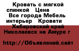 Кровать с мягкой спинкой › Цена ­ 8 280 - Все города Мебель, интерьер » Кровати   . Хабаровский край,Николаевск-на-Амуре г.